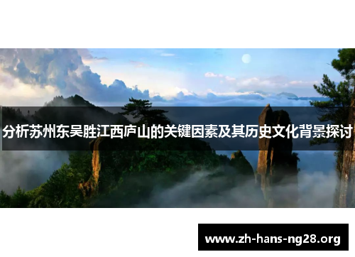 分析苏州东吴胜江西庐山的关键因素及其历史文化背景探讨
