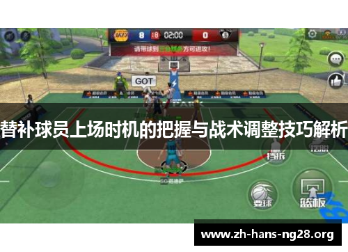 替补球员上场时机的把握与战术调整技巧解析