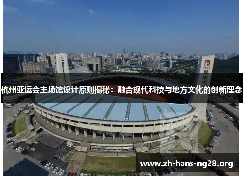 杭州亚运会主场馆设计原则揭秘：融合现代科技与地方文化的创新理念