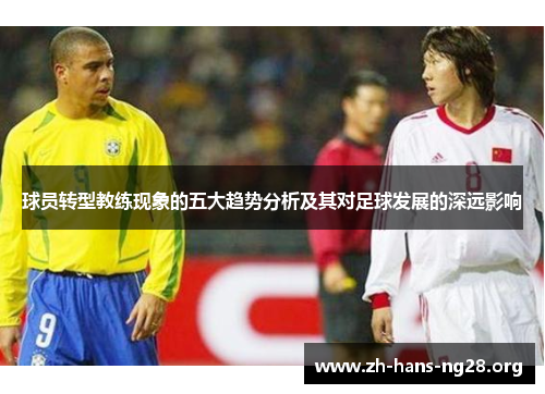 球员转型教练现象的五大趋势分析及其对足球发展的深远影响