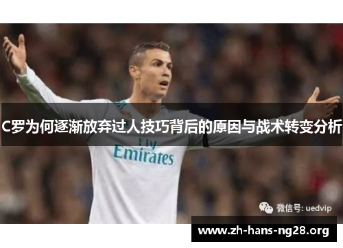 C罗为何逐渐放弃过人技巧背后的原因与战术转变分析