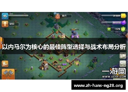 以内马尔为核心的最佳阵型选择与战术布局分析