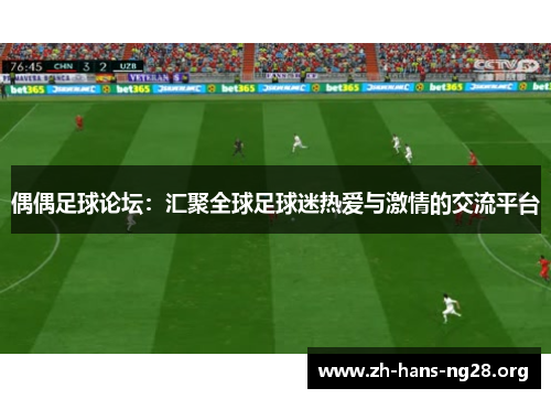 偶偶足球论坛：汇聚全球足球迷热爱与激情的交流平台