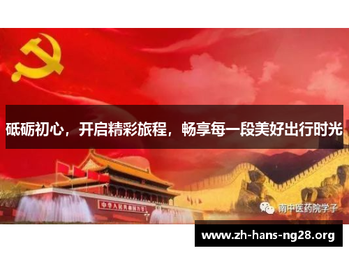 砥砺初心，开启精彩旅程，畅享每一段美好出行时光