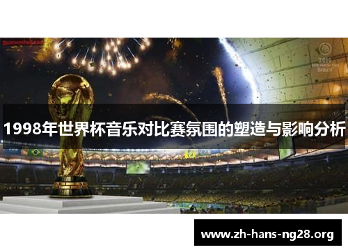 1998年世界杯音乐对比赛氛围的塑造与影响分析