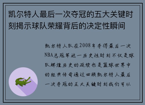 凯尔特人最后一次夺冠的五大关键时刻揭示球队荣耀背后的决定性瞬间