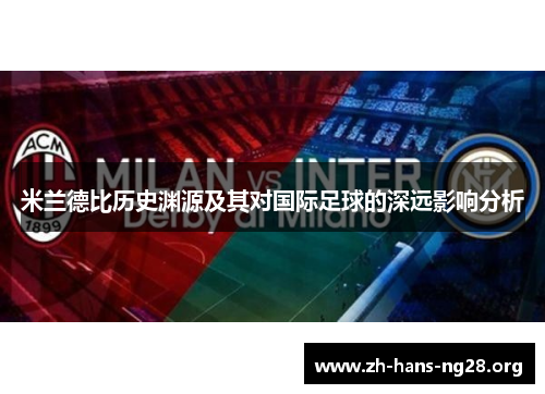米兰德比历史渊源及其对国际足球的深远影响分析
