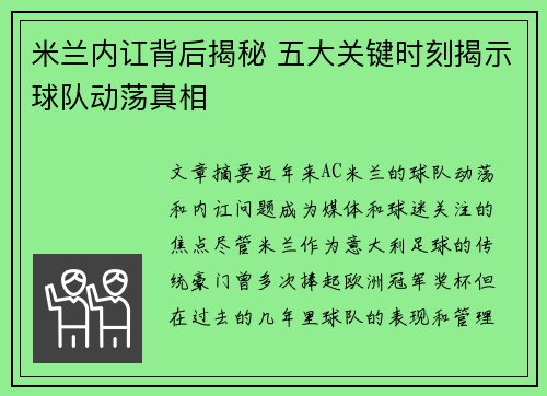 米兰内讧背后揭秘 五大关键时刻揭示球队动荡真相