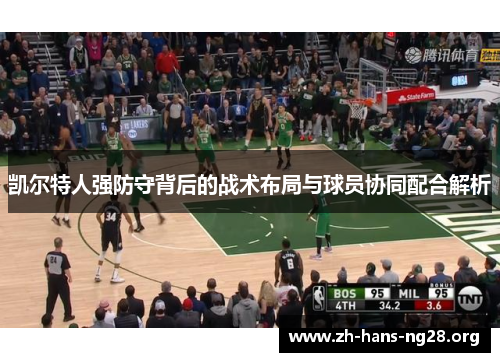 凯尔特人强防守背后的战术布局与球员协同配合解析