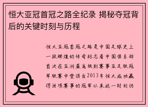 恒大亚冠首冠之路全纪录 揭秘夺冠背后的关键时刻与历程