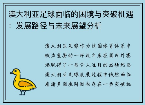 澳大利亚足球面临的困境与突破机遇：发展路径与未来展望分析