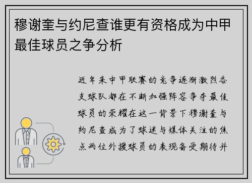 穆谢奎与约尼查谁更有资格成为中甲最佳球员之争分析