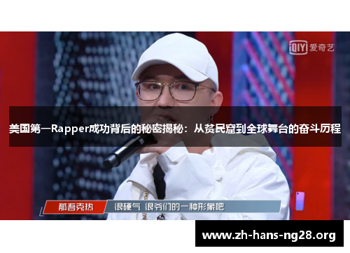 美国第一Rapper成功背后的秘密揭秘：从贫民窟到全球舞台的奋斗历程