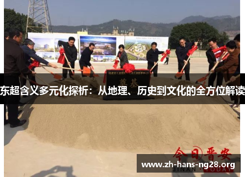 东超含义多元化探析：从地理、历史到文化的全方位解读