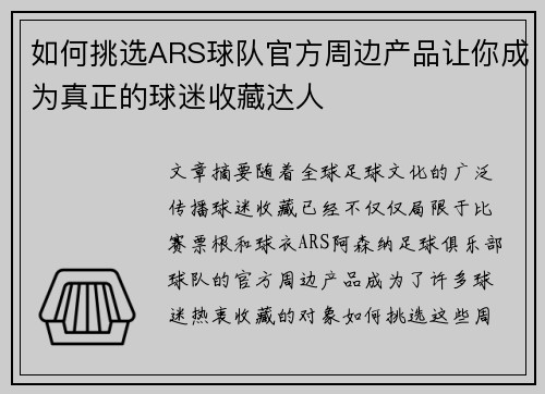如何挑选ARS球队官方周边产品让你成为真正的球迷收藏达人