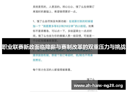 职业联赛新政面临降薪与赛制改革的双重压力与挑战