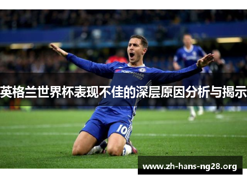 英格兰世界杯表现不佳的深层原因分析与揭示