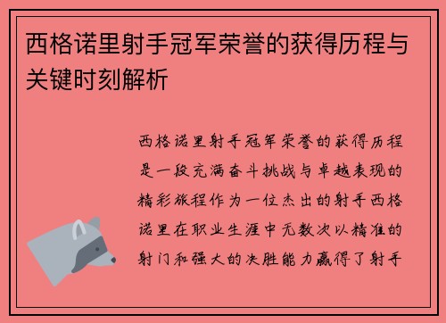 西格诺里射手冠军荣誉的获得历程与关键时刻解析