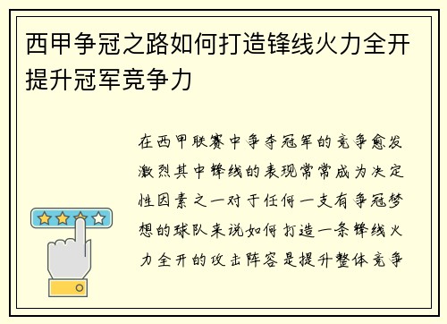 西甲争冠之路如何打造锋线火力全开提升冠军竞争力