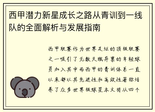 西甲潜力新星成长之路从青训到一线队的全面解析与发展指南