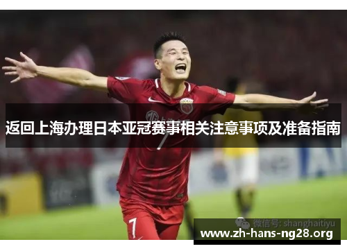 返回上海办理日本亚冠赛事相关注意事项及准备指南 返回上海办理日本亚冠赛事相关注意事项及准备指南