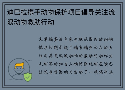 迪巴拉携手动物保护项目倡导关注流浪动物救助行动 迪巴拉携手动物保护项目倡导关注流浪动物救助行动