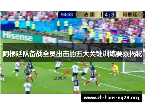 阿根廷队备战全员出击的五大关键训练要素揭秘