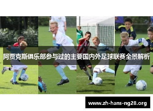 阿贾克斯俱乐部参与过的主要国内外足球联赛全景解析