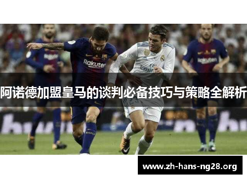 阿诺德加盟皇马的谈判必备技巧与策略全解析