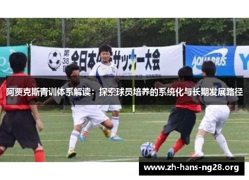 阿贾克斯青训体系解读：探索球员培养的系统化与长期发展路径