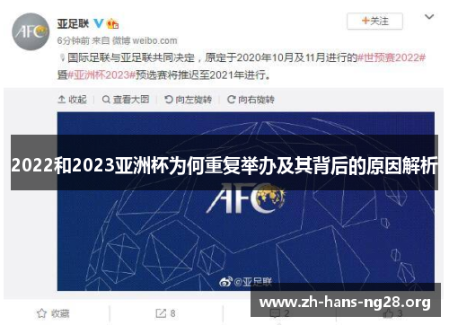 2022和2023亚洲杯为何重复举办及其背后的原因解析 2022和2023亚洲杯为何重复举办及其背后的原因解析