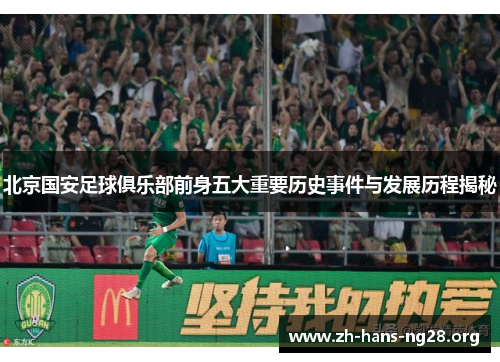 北京国安足球俱乐部前身五大重要历史事件与发展历程揭秘