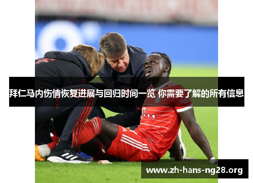 拜仁马内伤情恢复进展与回归时间一览 你需要了解的所有信息