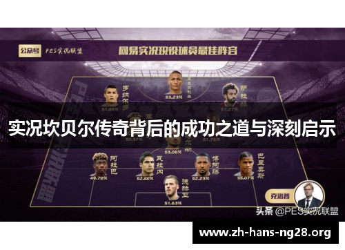 实况坎贝尔传奇背后的成功之道与深刻启示