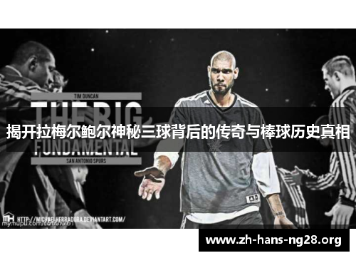 揭开拉梅尔鲍尔神秘三球背后的传奇与棒球历史真相