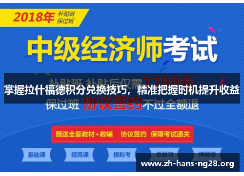 掌握拉什福德积分兑换技巧，精准把握时机提升收益