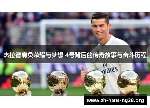 杰拉德肩负荣耀与梦想 4号背后的传奇故事与奋斗历程 杰拉德肩负荣耀与梦想 4号背后的传奇故事与奋斗历程