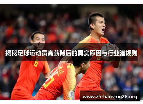 揭秘足球运动员高薪背后的真实原因与行业潜规则 揭秘足球运动员高薪背后的真实原因与行业潜规则