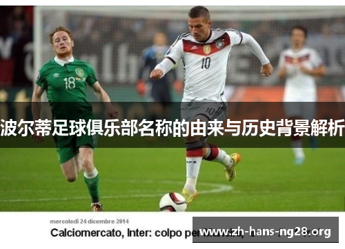 波尔蒂足球俱乐部名称的由来与历史背景解析 波尔蒂足球俱乐部名称的由来与历史背景解析