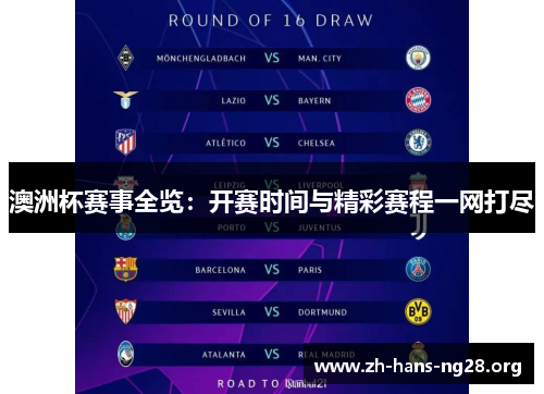 澳洲杯赛事全览：开赛时间与精彩赛程一网打尽