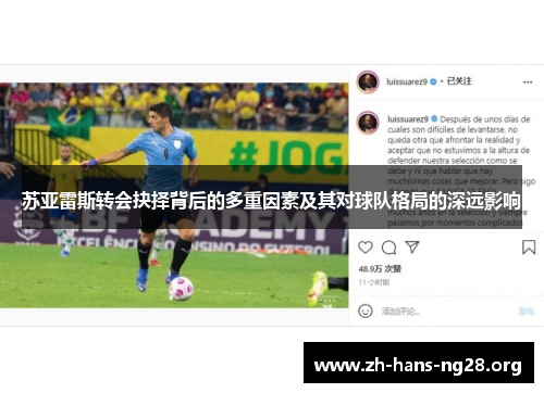 苏亚雷斯转会抉择背后的多重因素及其对球队格局的深远影响