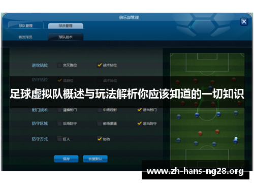 足球虚拟队概述与玩法解析你应该知道的一切知识
