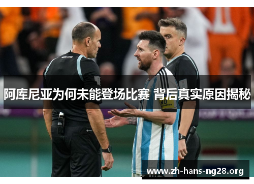 阿库尼亚为何未能登场比赛 背后真实原因揭秘