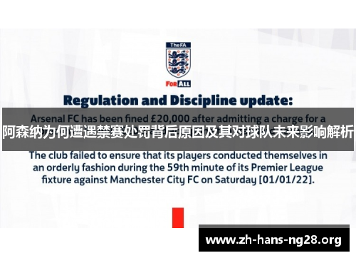 阿森纳为何遭遇禁赛处罚背后原因及其对球队未来影响解析