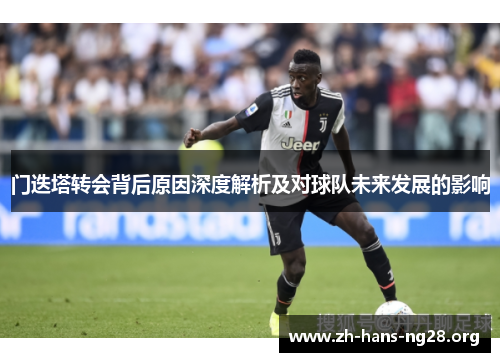 门迭塔转会背后原因深度解析及对球队未来发展的影响