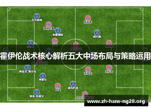 霍伊伦战术核心解析五大中场布局与策略运用