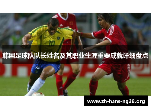 韩国足球队队长姓名及其职业生涯重要成就详细盘点