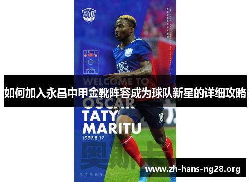如何加入永昌中甲金靴阵容成为球队新星的详细攻略 如何加入永昌中甲金靴阵容成为球队新星的详细攻略