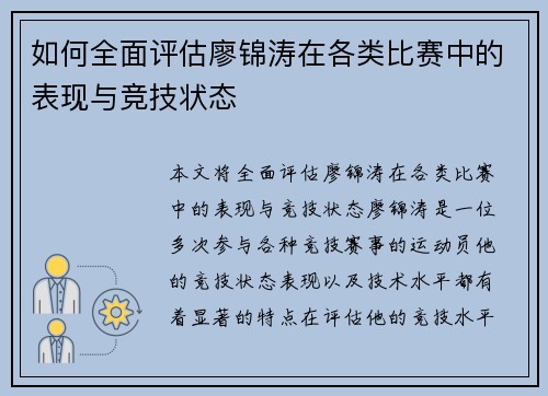 如何全面评估廖锦涛在各类比赛中的表现与竞技状态 如何全面评估廖锦涛在各类比赛中的表现与竞技状态