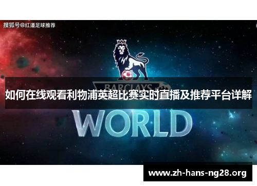 如何在线观看利物浦英超比赛实时直播及推荐平台详解